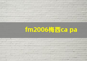 fm2006梅西ca pa